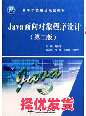 【正版二手】  高等学校精品规划教材：Java面向对象程序设计（第2版） 赵生慧 著  中国水利水电出版社 9787508476506