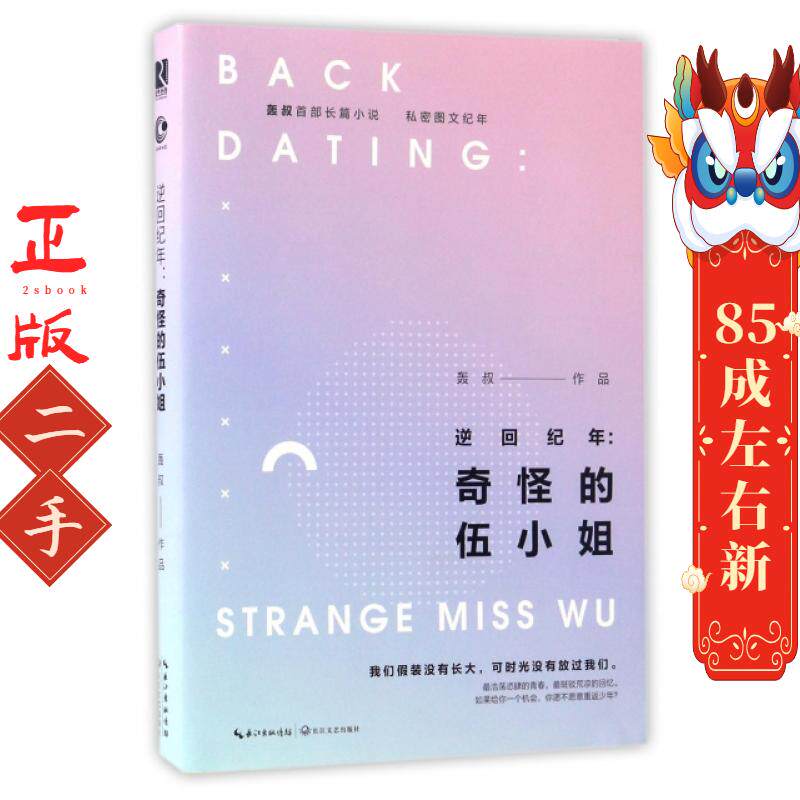逆回纪年:奇怪的伍 轰叔 长江文艺出版社