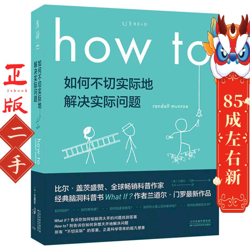 howto如何不切实际地解决实际问题（平装）    :howto [美]兰道尔·门罗 天津科学技术出版社