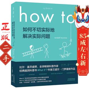 平装 天津科学技术出版 howto 兰道尔·门罗 社 美 howto如何不切实际地解决实际问题