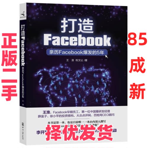 【正版二手】 打造Facebook（亲历Facebook爆发的5年） 王淮 祝文让 印刷工业出版社 9787514207637