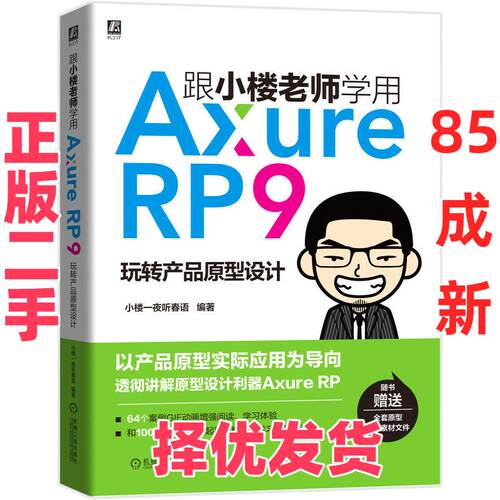 【正版二手】 跟小楼老师学用Axure RP9 玩转产品原型设计 小楼一夜听春语 著 机械工业出版社 9787111635604