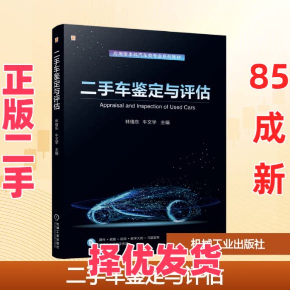 【正版二手】 二手车鉴定与评估 林绪东,牛文学 编 机械工业出版社 9787111781059