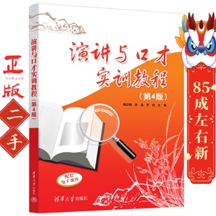 演讲与口才实训教程 第4版 蒋红梅 张晶 清华大学