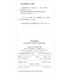 工程训练指导书/新世纪应用型高等教育机械类课程规划教材 邵强