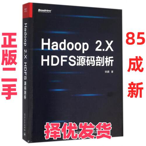 【正版二手】 Hadoop2.X HDFS源码剖析 徐鹏 电子工业 9787121281556