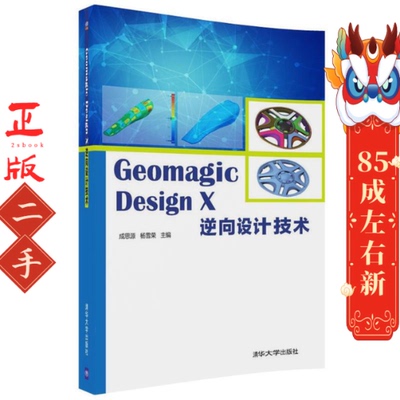Geomagic Design X 逆向设计技术 成思源 清华大学