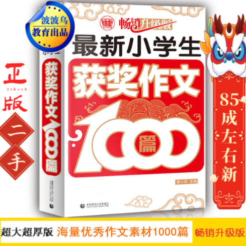 最新小学生获奖作文1000篇 季小兵 首都师范大学出版社