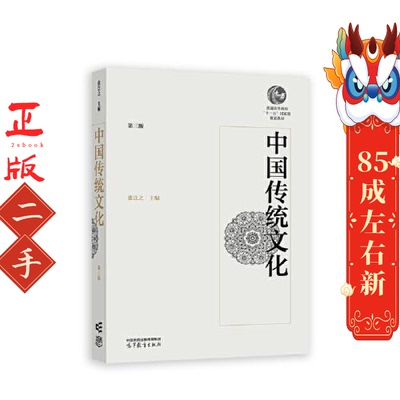 中国传统文化（第三版） 张岂之 高等教育出版社