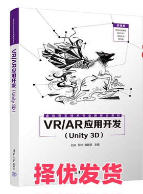 【正版二手】 VR/AR应用开发(Unity 3D) 石卉,何玲,黄颖翠 编 清华大学出版社 9787302609025