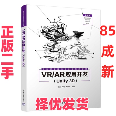 【正版二手】 VR/AR应用开发(Unity 3D) 石卉,何玲,黄颖翠 编 清华大学出版社 9787302609025