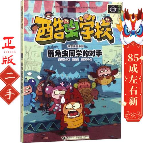 鹿角虫同学的对手 吴祥敏 接力出版社