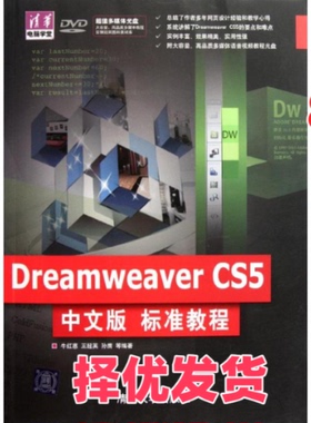 【正版二手】 DreamweaverCS5中文版标准教程 牛红惠 王超英 孙膺等 清华大学出版社 9787302258490