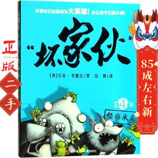 坏家伙  僵猫来袭 艾伦布雷比 江苏凤凰少年儿童出版社