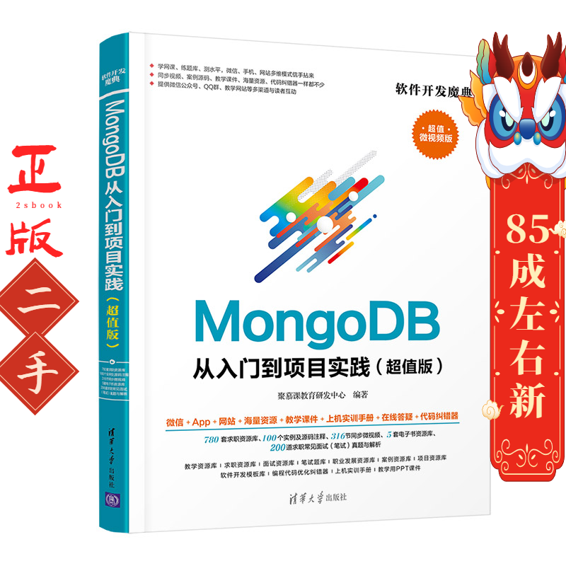 MongoDB从入门到项目实践 清华大学出版社