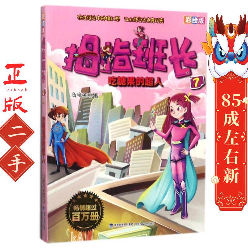 拇指班长彩绘版7    商晓娜 福建少年儿童出版社