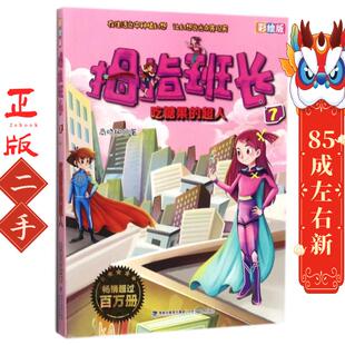 福建少年儿童出版 商晓娜 社 拇指班长彩绘版