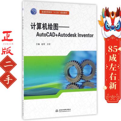 计算机绘图——AutoCAD+Autodesk Inventor 赵军