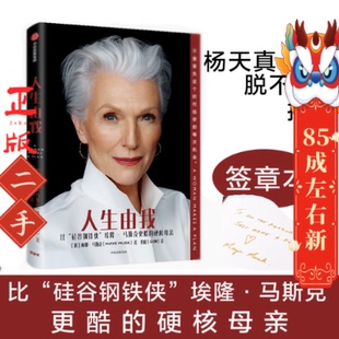 人生由我：比“硅谷钢铁侠”埃隆·马斯克更酷的硬核母亲。励志版 [加]梅耶·马斯克（Maye Musk） 著，代晓 译 中信出版社