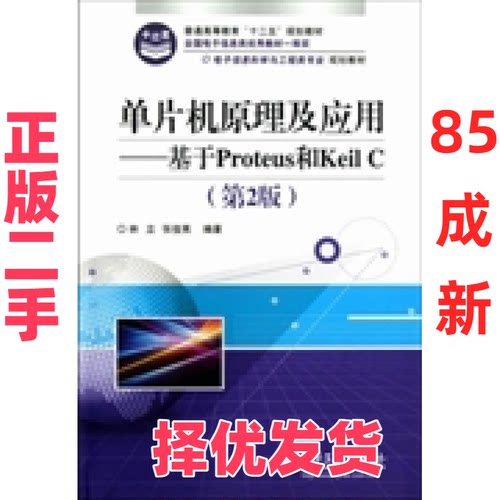 【正版二手】 单片机原理及应用——基于Proteus和Keil C（D2版） 林立 张俊亮 电子工业出版社 9787121185861