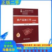 中国农业出版 畜产品加工学双色版 9787109265141 周光宏 第二2版