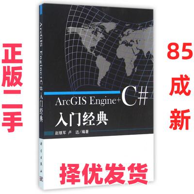 【正版二手】 ArcGIS Engine+C#入门经典 赵银军//卢远 科学 9787030477842