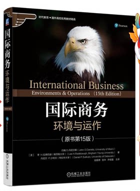 国际商务：环境与运作（原书第15版） 赵银德 机械工业出版社