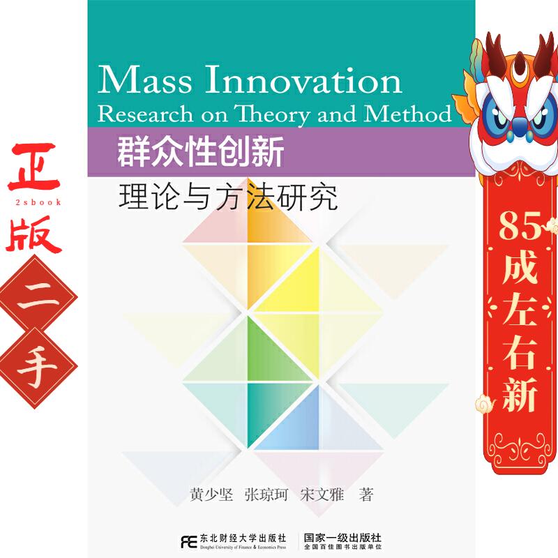 群众性创新:理论与方法研究 黄少坚 东北财经大学出版社