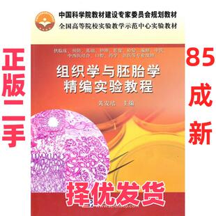 【正版二手】 组织学与胚胎学精编实验教程.1-1版 黄安培 科学出版社 9787030285348