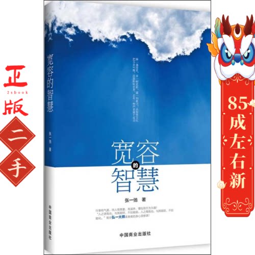 宽容的智慧 张一弛 中国商业出版社