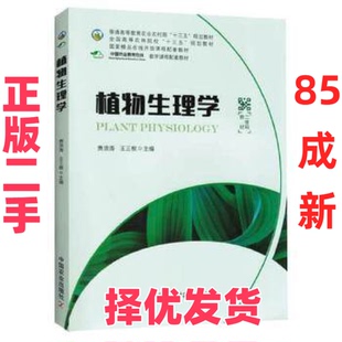 【正版二手】 植物生理学/萧浪涛,王三根 萧浪涛,王三根主编 中国农业出版社 9787109249035