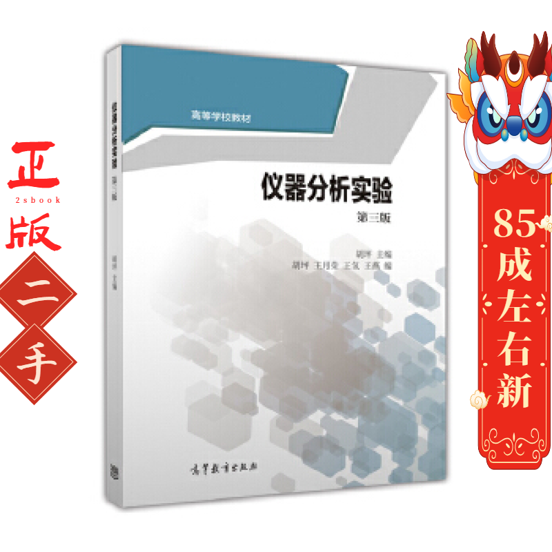 仪器分析实验(第3版) 胡坪 高等教育出版社