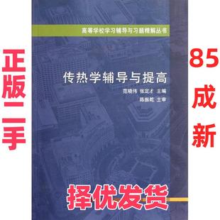 【正版二手】 传热学辅导与提高 范晓伟 中国建筑工业出版社 9787112137848
