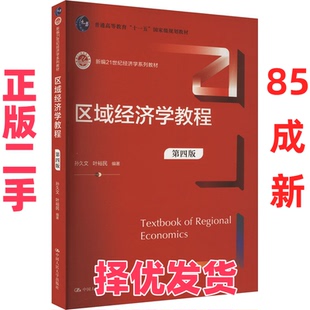 【正版二手】 区域经济学教程 第4版 孙久文 叶裕民 中国人民大学出版社 9787300320915