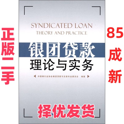 【正版二手】 银团贷款理论与实务 本社 中国金融出版社 9787504951113