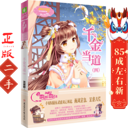 千金当道4 沈君野 北方妇女儿童出版社