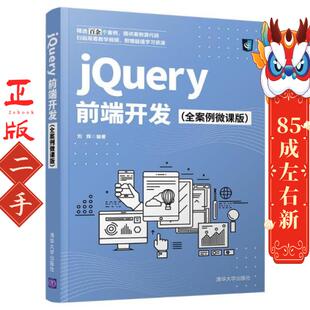 清华大学出版 张彦青 社 刘辉 jQuery前端开发