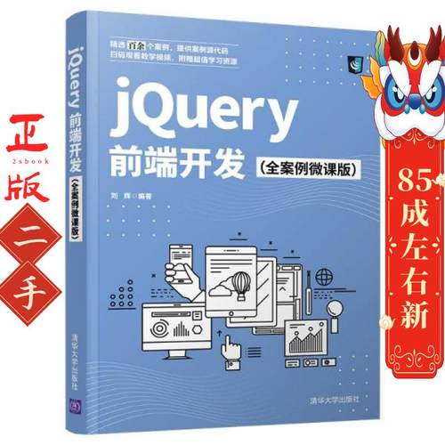 jQuery前端开发 刘辉 张彦青 清华大学出版社