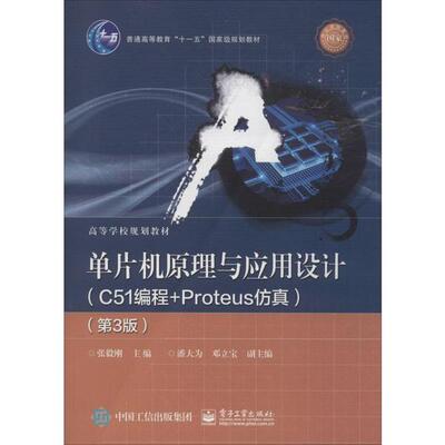 单片机原理与应用设计(C51编程+Proteus仿真)(第3版) 张毅刚 电子