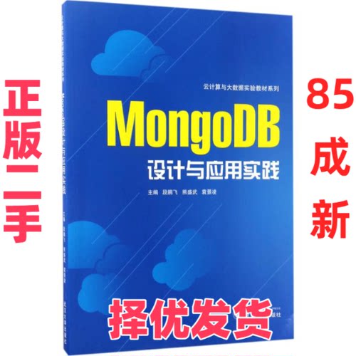 【正版二手】 MongoDB设计与应用实践 段鹏飞 武汉大学出版社 9787307128415