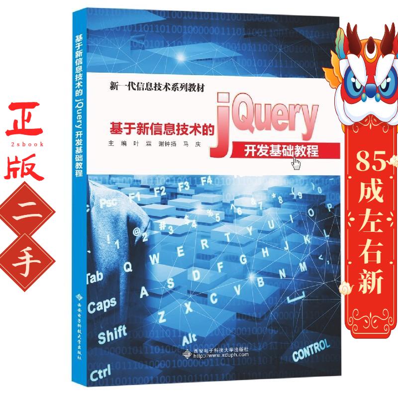 基于新信息技术的jQuery开发基础教程 叶霖 西安电子科技