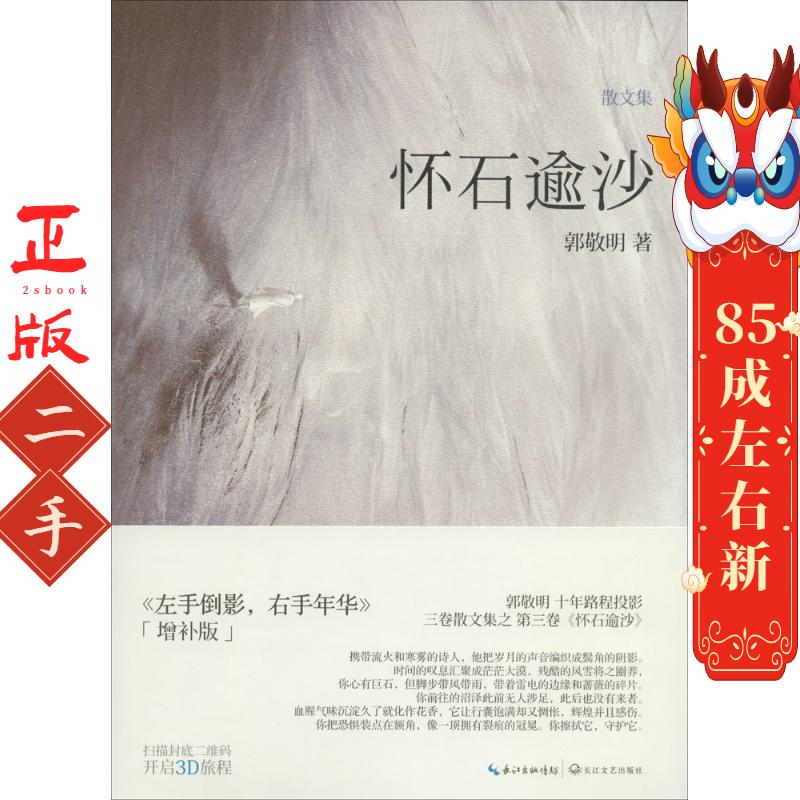 怀石逾沙 郭敬明 长江文艺出版社
