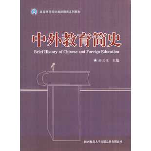 History 高等师范院校教师教育系列教材：中外教育简史 Brief