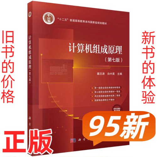 【正版二手】 计算机组成原理(第七版) 戴志涛,白中英 编 科学出版社 9787030782816