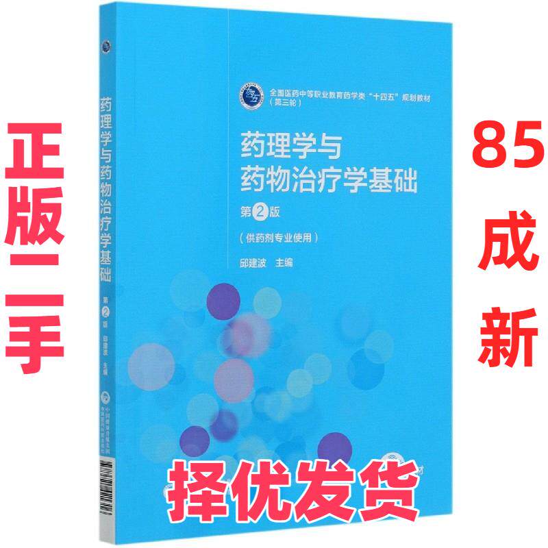 【正版二手】 药理学与药物学基础(供药剂专业使用第2版全国医药中等职业教育药学类十四五规划教 邱建波 中国医药科技出版社 9787