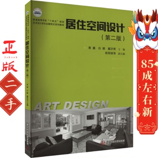 华中科技大学出版 居住空间设计 白颖 黄鑫 社 第二版