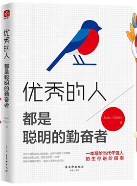 优秀的人，都是聪明的勤奋者 Juno 古吴轩出版社