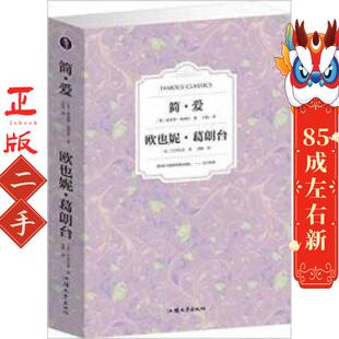 简爱欧叶妮葛朗台(单卷) (英)勃朗特(法)巴尔扎克 汕头大学出版社