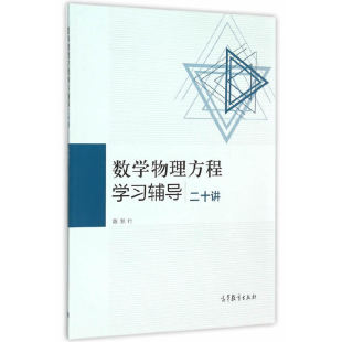 数学物理方程学习辅导二十讲 陈恕行 高等教育