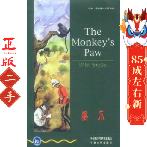 猴爪(1级.适合初一、初二年级)(书虫.牛津英汉双语读物)  W. W. Jacobs著 外语教学与研究出版社